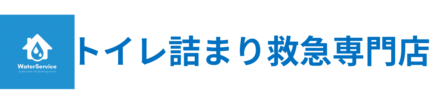 トイレ詰まり救急専門店