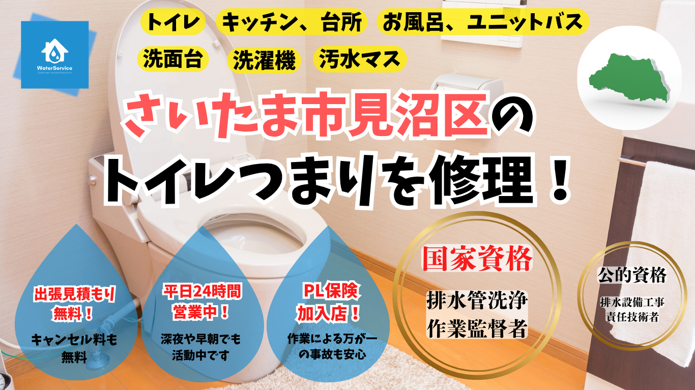 さいたま市見沼区のトイレつまり修理業者