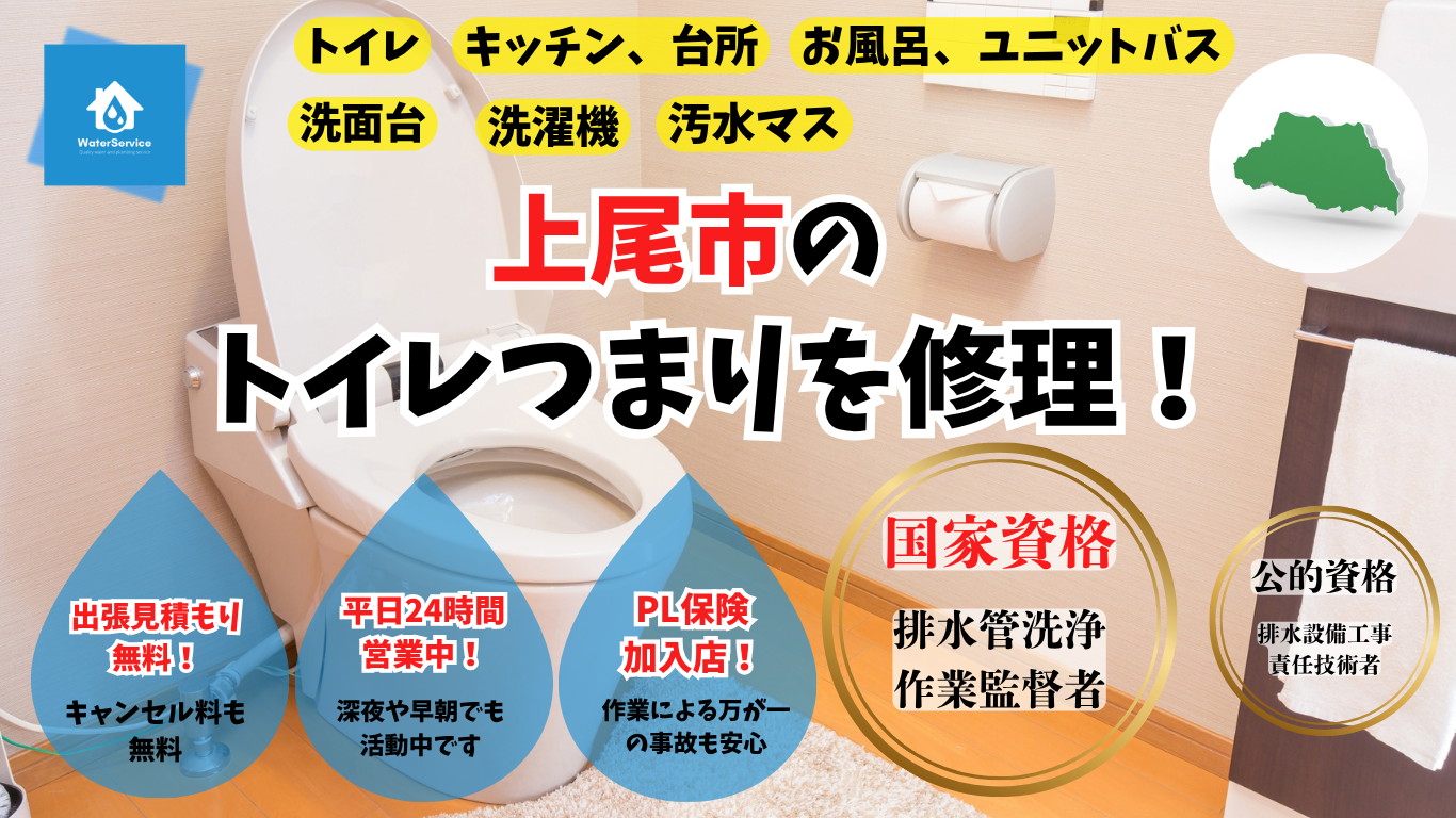 上尾市のトイレつまり修理業者