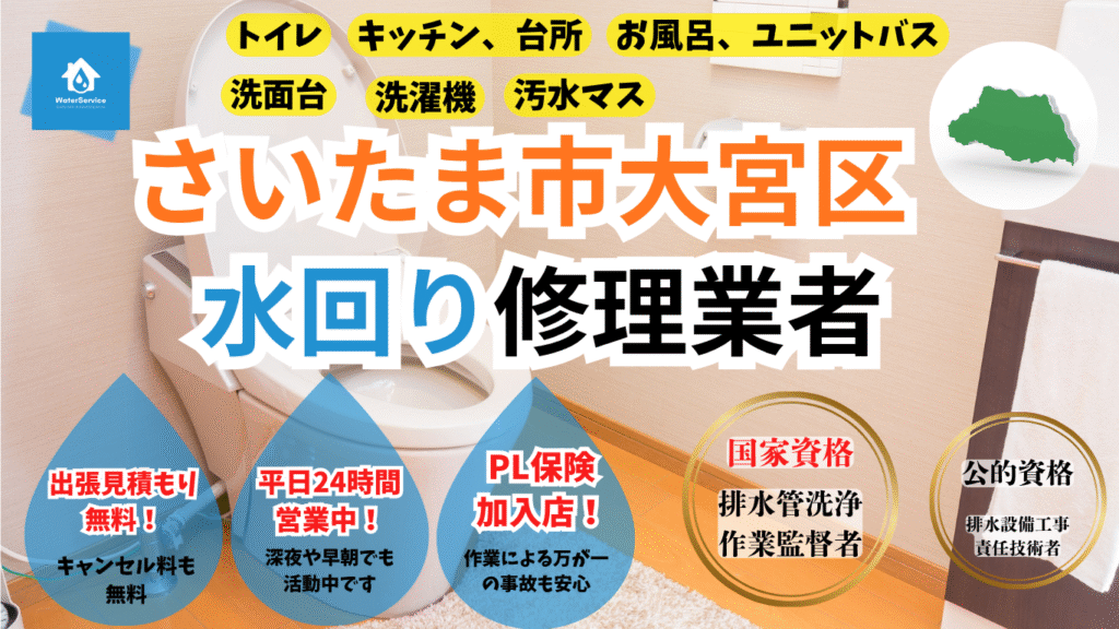 さいたま市大宮区トイレつまり、キッチンつまり、お風呂つまり修理業者