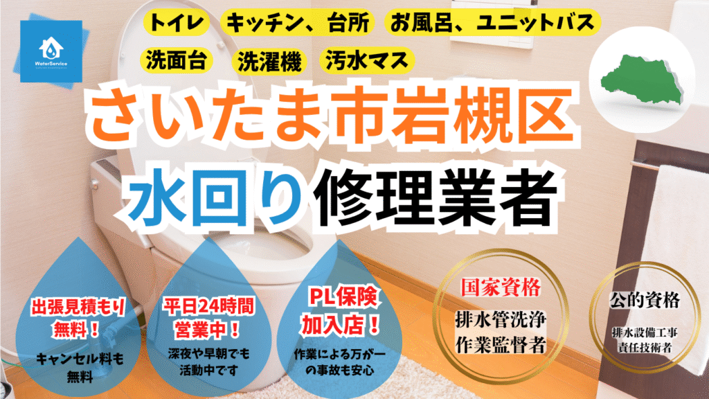 さいたま市岩槻区トイレつまり、キッチンつまり、お風呂つまり修理業者