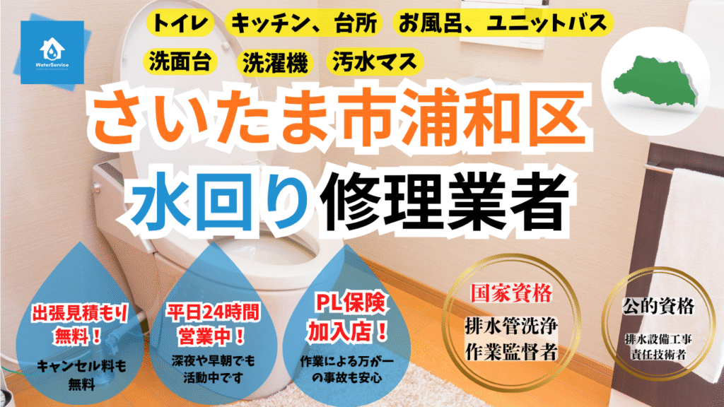 さいたま市浦和区トイレつまり、キッチンつまり、お風呂つまり修理業者