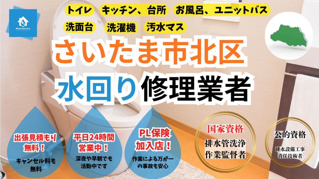 さいたま市北区トイレつまり、キッチンつまり、お風呂つまり修理業者