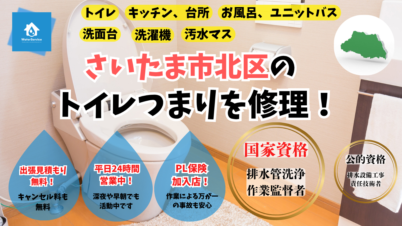 さいたま市北区トイレつまり修理業者