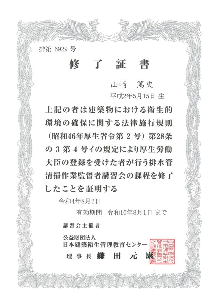 排水管洗浄作業監督者 修了証