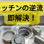 さいたま市のキッチン排水詰まり修理のイメージ