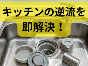 さいたま市のキッチン排水詰まり修理のイメージ