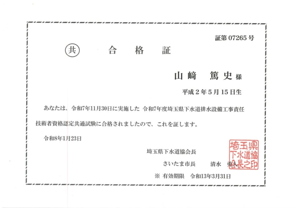 埼玉県 排水設備工事責任技術者 合格証