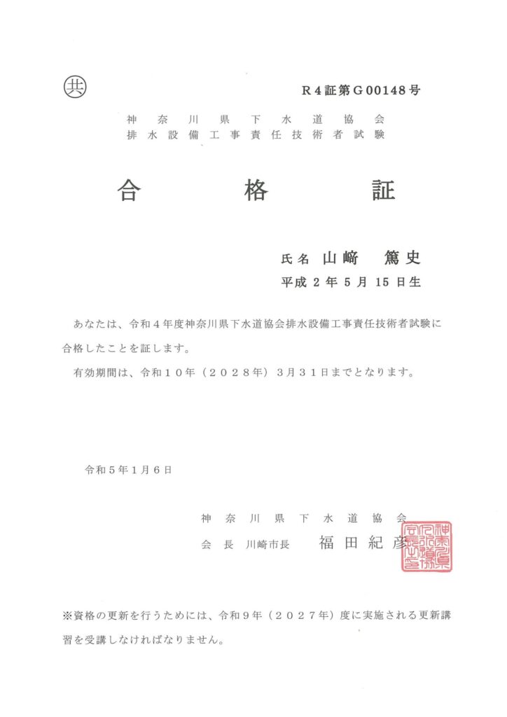 神奈川県 排水設備工事責任技術者 合格証