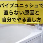 お風呂　パイプユニッシュでも直らない　コラム