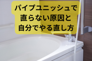 お風呂 パイプユニッシュでも直らない コラム